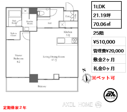 1LDK 70.06㎡  賃料¥510,000 管理費¥20,000 敷金2ヶ月 礼金0ヶ月 定期借家２年