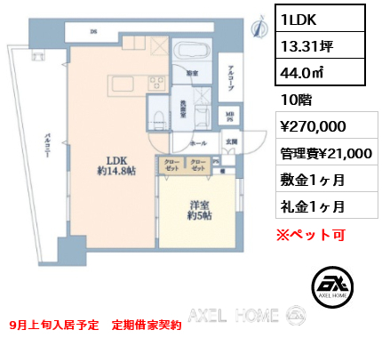 1LDK 44.0㎡  賃料¥270,000 管理費¥21,000 敷金1ヶ月 礼金1ヶ月 9月上旬入居予定　定期借家契約