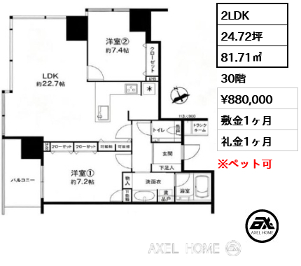 2LDK 81.71㎡  賃料¥880,000 敷金1ヶ月 礼金1ヶ月