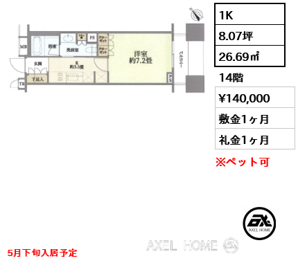 1K 26.69㎡  賃料¥140,000 敷金1ヶ月 礼金1ヶ月 5月下旬入居予定
