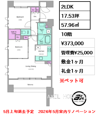2LDK 57.96㎡  賃料¥373,000 管理費¥25,000 敷金1ヶ月 礼金1ヶ月 5月上旬退去予定　2026年5月室内リノベーション
