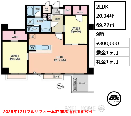 2LDK 69.22㎡  賃料¥300,000 敷金1ヶ月 礼金1ヶ月 2025年12月フルリフォーム済 事務所利用相談可