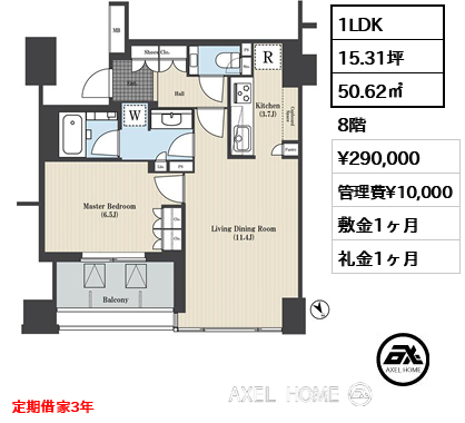 1LDK 50.62㎡  賃料¥290,000 管理費¥10,000 敷金1ヶ月 礼金1ヶ月 定期借家3年　