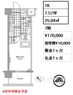 1K 25.04㎡  賃料¥170,000 管理費¥10,000 敷金1ヶ月 礼金1ヶ月 6月中旬退去予定
