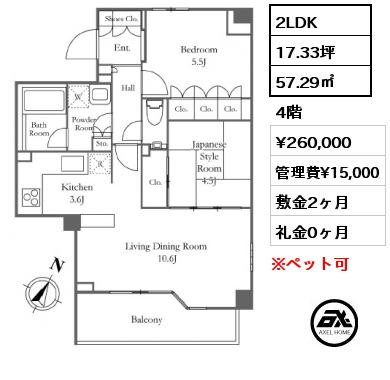 2LDK 57.29㎡ 4階 賃料¥260,000 管理費¥15,000 敷金2ヶ月 礼金0ヶ月