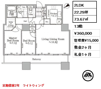 2LDK 73.67㎡ 13階 賃料¥360,000 管理費¥15,000 敷金2ヶ月 礼金1ヶ月 定期借家2年　ライトウィング