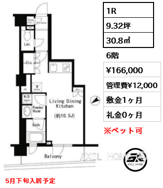 1R 30.8㎡  賃料¥166,000 管理費¥12,000 敷金1ヶ月 礼金0ヶ月 5月下旬入居予定