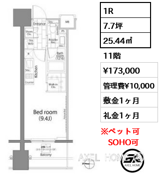 1R 25.44㎡  賃料¥173,000 管理費¥10,000 敷金1ヶ月 礼金1ヶ月 　