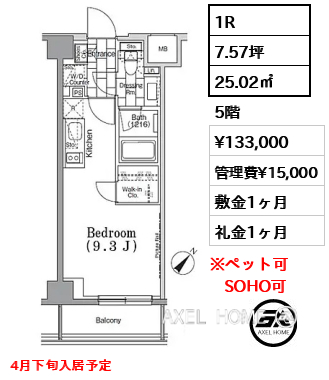 1R 25.02㎡  賃料¥133,000 管理費¥15,000 敷金1ヶ月 礼金1ヶ月 4月下旬入居予定