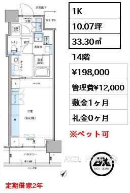 1K 33.30㎡  賃料¥198,000 管理費¥12,000 敷金1ヶ月 礼金0ヶ月 定期借家2年