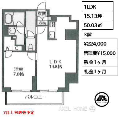 1LDK 50.03㎡  賃料¥224,000 管理費¥15,000 敷金1ヶ月 礼金1ヶ月 7月上旬退去予定