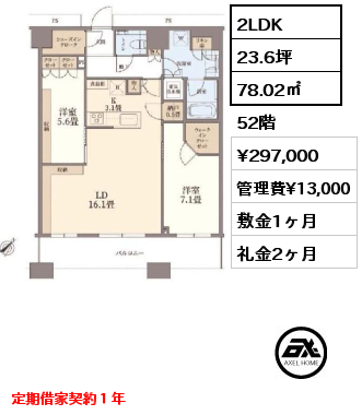 2LDK 78.02㎡ 52階 賃料¥297,000 管理費¥13,000 敷金1ヶ月 礼金2ヶ月 定期借家契約