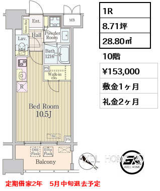 1R 28.80㎡  賃料¥153,000 敷金1ヶ月 礼金2ヶ月 定期借家2年　5月中旬退去予定