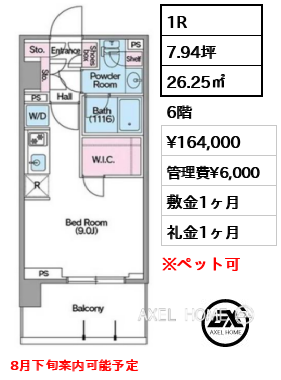 1R 26.25㎡  賃料¥164,000 管理費¥6,000 敷金1ヶ月 礼金1ヶ月 8月下旬案内可能予定