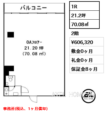 1R 70.08㎡  賃料¥606,320 敷金0ヶ月 礼金0ヶ月 事務所(税込、1ヶ月償却)