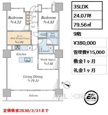 3SLDK 79.56㎡  賃料¥380,000 管理費¥15,000 敷金1ヶ月 礼金1ヶ月 定借借家2030/3/31まで