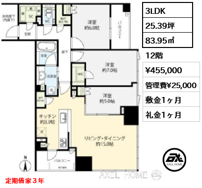 3LDK 83.95㎡  賃料¥455,000 管理費¥25,000 敷金1ヶ月 礼金1ヶ月 定期借家３年