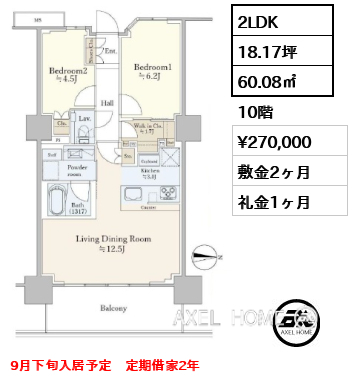 2LDK 60.08㎡  賃料¥270,000 敷金2ヶ月 礼金1ヶ月 9月下旬入居予定　定期借家2年