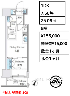 1DK 25.06㎡  賃料¥155,000 管理費¥15,000 敷金1ヶ月 礼金1ヶ月 4月上旬退去予定