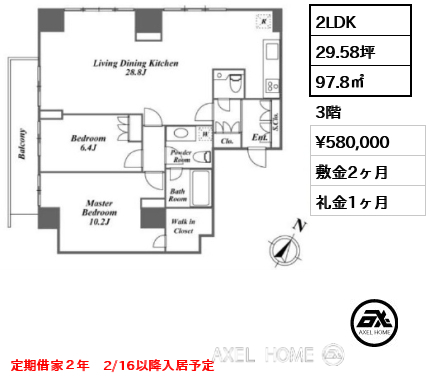 2LDK 97.8㎡  賃料¥580,000 敷金2ヶ月 礼金1ヶ月 定期借家２年　2/16以降入居予定　　