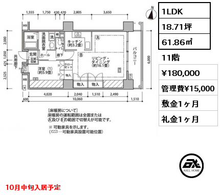 1LDK 61.86㎡ 11階 賃料¥180,000 管理費¥15,000 敷金1ヶ月 礼金1ヶ月 10月中旬入居予定