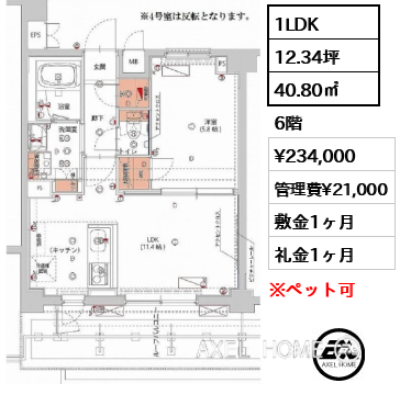 1LDK 40.80㎡  賃料¥234,000 管理費¥21,000 敷金1ヶ月 礼金1ヶ月 　