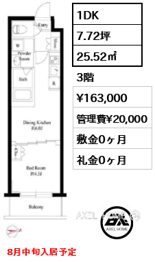 1DK 25.52㎡  賃料¥163,000 管理費¥20,000 敷金0ヶ月 礼金0ヶ月 8月中旬入居予定