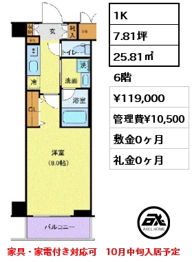 1K 25.81㎡ 6階 賃料¥119,000 管理費¥10,500 敷金0ヶ月 礼金0ヶ月 家具・家電付き対応可　10月中旬入居予定