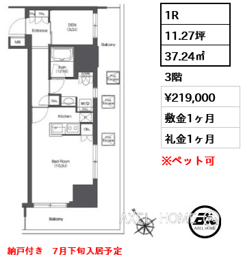 1R 37.24㎡  賃料¥219,000 敷金1ヶ月 礼金1ヶ月 納戸付き　7月下旬入居予定