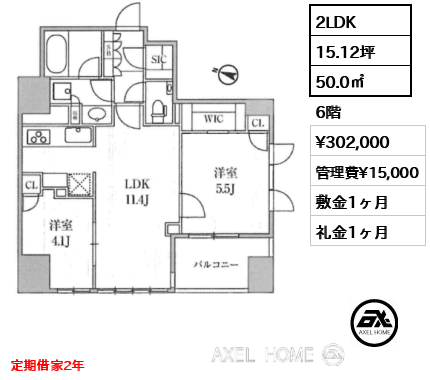 2LDK 50.0㎡  賃料¥302,000 管理費¥15,000 敷金1ヶ月 礼金1ヶ月 定期借家2年