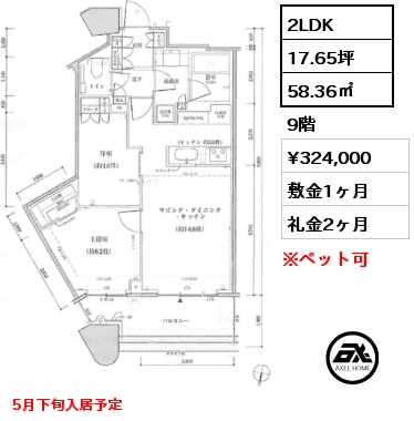 2LDK 58.36㎡ 9階 賃料¥324,000 敷金1ヶ月 礼金2ヶ月 5月下旬入居予定