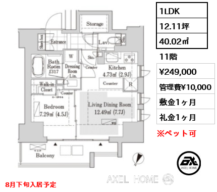 1LDK 40.02㎡  賃料¥249,000 管理費¥10,000 敷金1ヶ月 礼金1ヶ月 8月下旬入居予定　