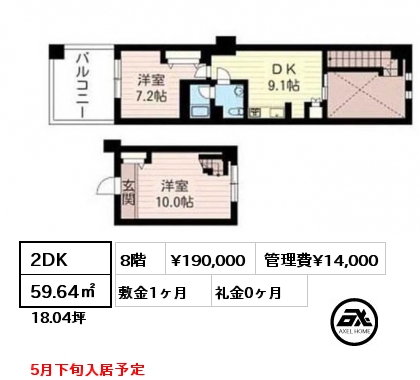 2DK 59.64㎡ 8階 賃料¥190,000 管理費¥14,000 敷金1ヶ月 礼金0ヶ月