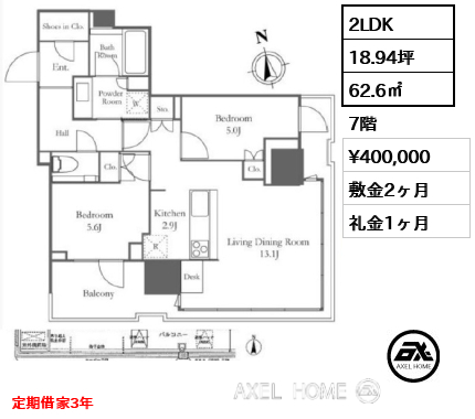 2LDK 62.6㎡  賃料¥400,000 敷金2ヶ月 礼金1ヶ月 定期借家3年