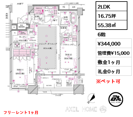 2LDK 55.38㎡  賃料¥344,000 管理費¥15,000 敷金1ヶ月 礼金0ヶ月 フリーレント1ヶ月　