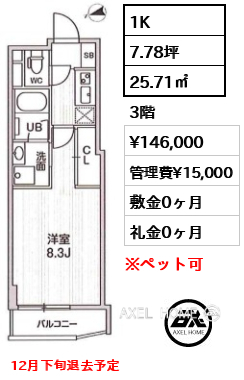 1K 25.71㎡  賃料¥146,000 管理費¥15,000 敷金0ヶ月 礼金0ヶ月 12月下旬退去予定