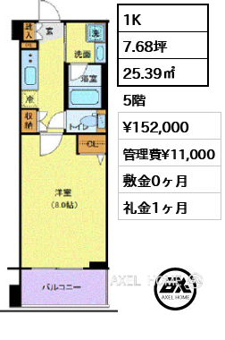1K 25.39㎡  賃料¥152,000 管理費¥11,000 敷金0ヶ月 礼金1ヶ月