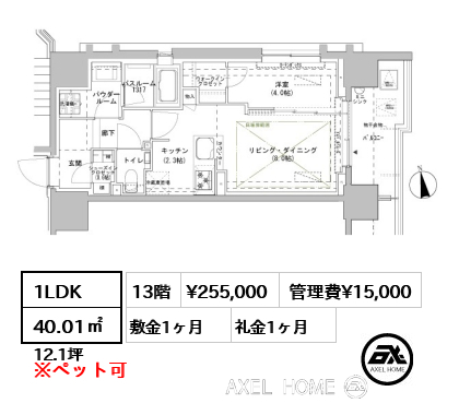 1LDK 40.01㎡  賃料¥255,000 管理費¥15,000 敷金1ヶ月 礼金1ヶ月 　