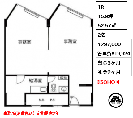 1R 52.57㎡ 2階 賃料¥297,000 管理費¥19,924 敷金3ヶ月 礼金2ヶ月 定期借家2年