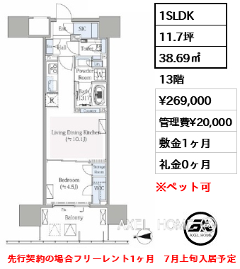 1SLDK 38.69㎡  賃料¥269,000 管理費¥20,000 敷金1ヶ月 礼金0ヶ月 先行契約の場合フリーレント1ヶ月　7月上旬入居予定