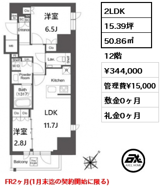 2LDK 50.86㎡ 12階 賃料¥344,000 管理費¥15,000 敷金0ヶ月 礼金0ヶ月 フリーレント2ヶ月