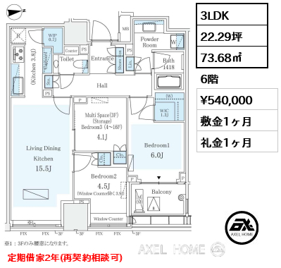 3LDK 73.68㎡  賃料¥540,000 敷金1ヶ月 礼金1ヶ月 定期借家2年（再契約相談可）12月上旬入居予定