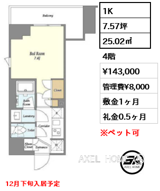 1K 25.02㎡  賃料¥143,000 管理費¥8,000 敷金1ヶ月 礼金0.5ヶ月 12月下旬入居予定