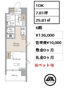 1DK 25.81㎡ 6階 賃料¥136,000 管理費¥10,000 敷金0ヶ月 礼金0ヶ月