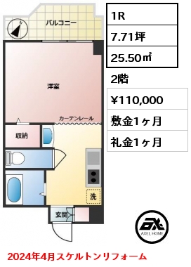 1R 25.50㎡ 2階 賃料¥110,000 敷金1ヶ月 礼金1ヶ月 2024年4月スケルトンリフォーム