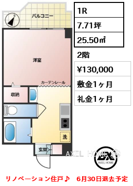 1R 25.50㎡  賃料¥130,000 敷金1ヶ月 礼金1ヶ月 リノベーション住戸♪　6月30日退去予定