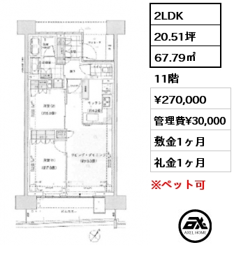 2LDK 67.79㎡ 11階 賃料¥270,000 管理費¥30,000 敷金1ヶ月 礼金1ヶ月