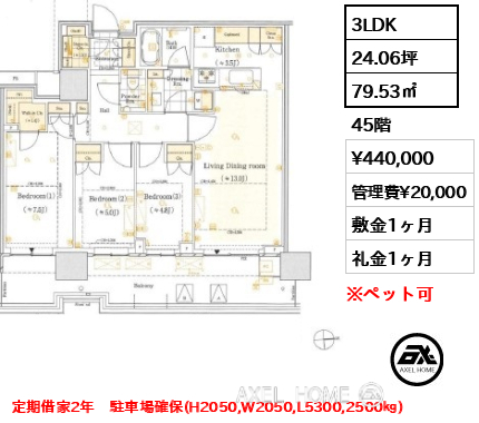 3LDK 79.53㎡  賃料¥440,000 管理費¥20,000 敷金1ヶ月 礼金1ヶ月 定期借家2年　駐車場確保(H2050,W2050,L5300,2500㎏)