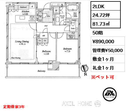 2LDK 81.73㎡  賃料¥890,000 管理費¥50,000 敷金1ヶ月 礼金1ヶ月 定期借家3年