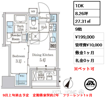 1DK 27.31㎡  賃料¥199,000 管理費¥10,000 敷金1ヶ月 礼金0ヶ月 9月上旬退去予定　定期借家契約2年　フリーレント1ヶ月
